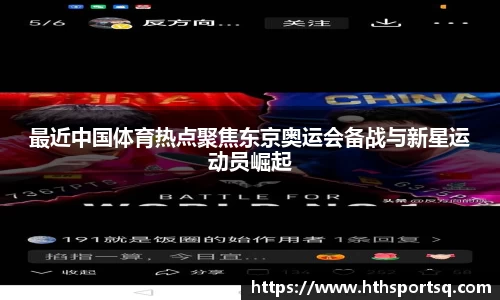 最近中国体育热点聚焦东京奥运会备战与新星运动员崛起