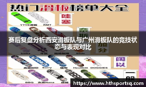 赛后复盘分析西安滑板队与广州滑板队的竞技状态与表现对比