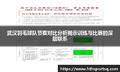 武汉羽毛球队节奏对比分析揭示训练与比赛的深层联系
