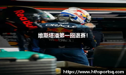 维斯塔潘第一圈退赛！